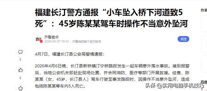星空体育-福建车辆坠河5死，原因已找到，3个机会没有抓住，丈夫责任也不小